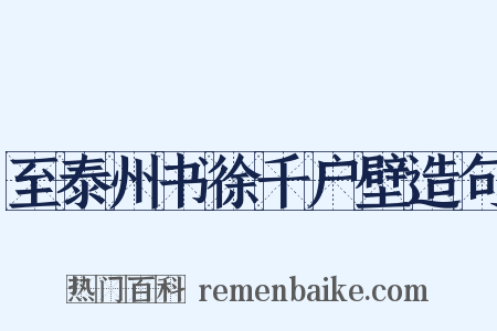 至泰州书徐千户壁造句是什么意思的图片